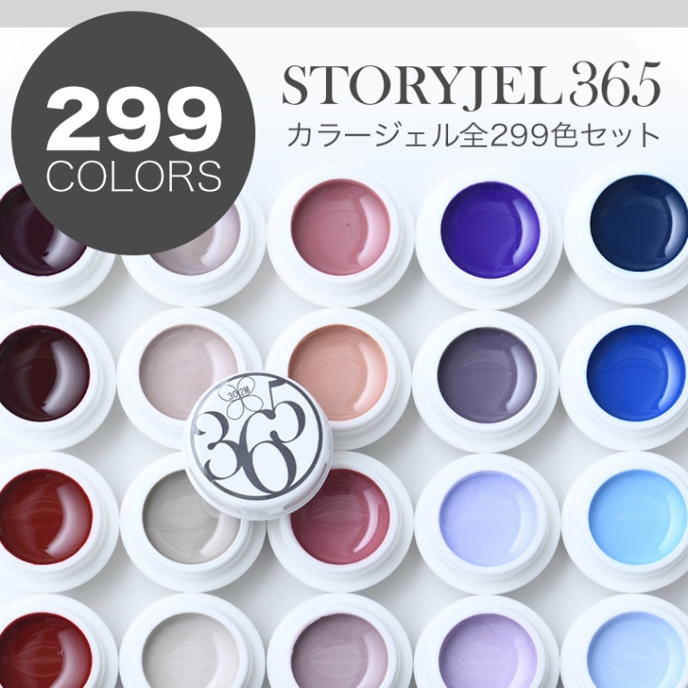 31%OFF】カラージェル2g 全色セット(299色) – STORY365 ONLINE SHOP