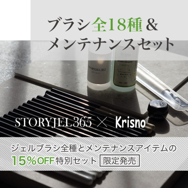 新商品情報 ／「STORYJEL365×Krisno ブラシ18種＆メンテナンスセット」販売開始