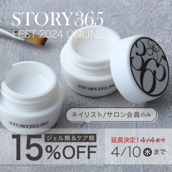 【延長決定！】STORY365フェス2024オンラインセール！！