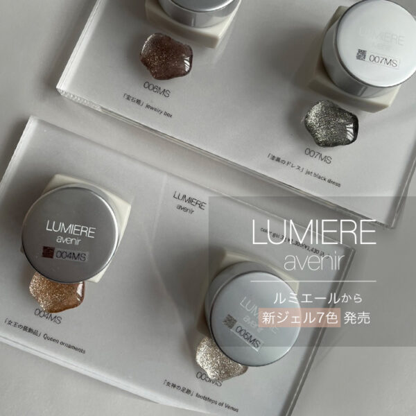 【LUMIERE】新カラージェル7色発売