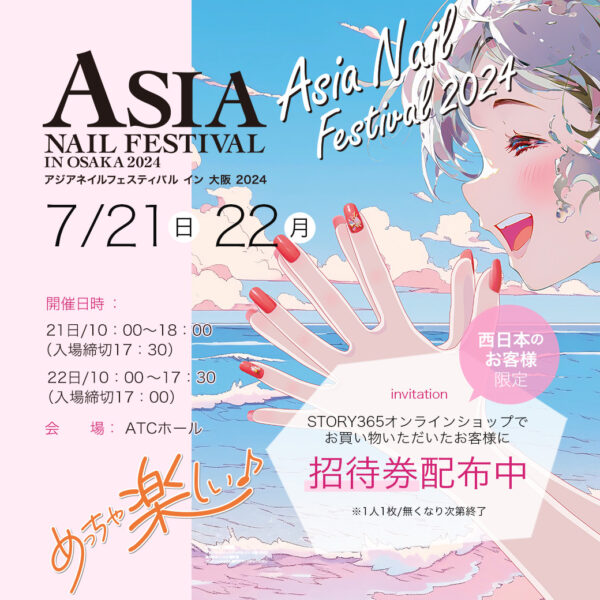 【招待券配布中】アジアネイルフェスティバル in 大阪2024