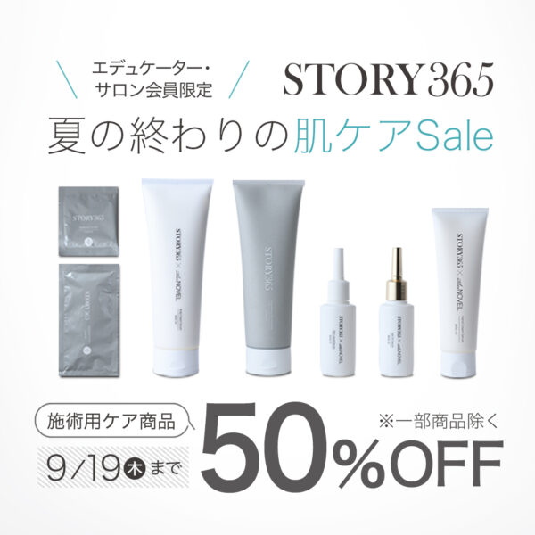 夏の終わりの肌ケアSALE！！